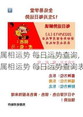 属相运势 每日运势查询,属相运势 每日运势查询表