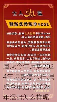 属虎今年运势2024年运势怎么样,属虎今年运势2024年运势怎么样呢