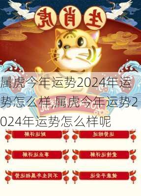 属虎今年运势2024年运势怎么样,属虎今年运势2024年运势怎么样呢