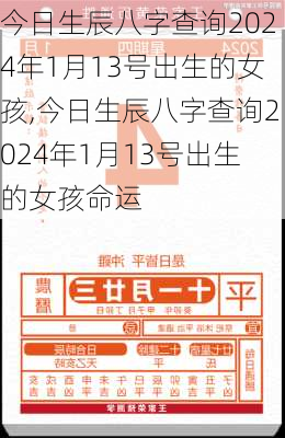 今日生辰八字查询2024年1月13号出生的女孩,今日生辰八字查询2024年1月13号出生的女孩命运