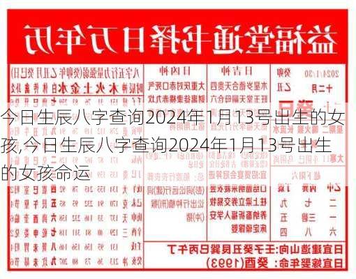 今日生辰八字查询2024年1月13号出生的女孩,今日生辰八字查询2024年1月13号出生的女孩命运