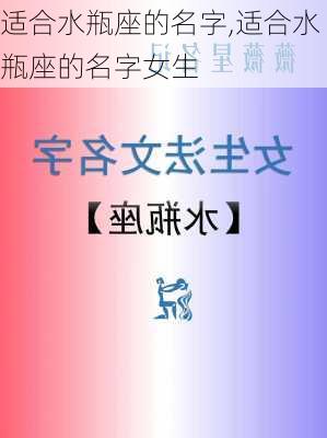 适合水瓶座的名字,适合水瓶座的名字女生