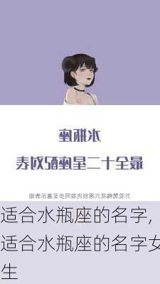 适合水瓶座的名字,适合水瓶座的名字女生