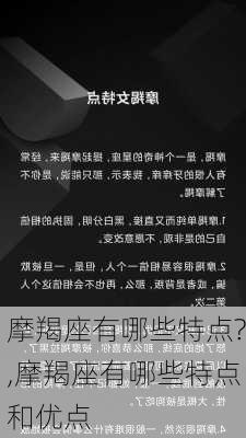 摩羯座有哪些特点?,摩羯座有哪些特点和优点