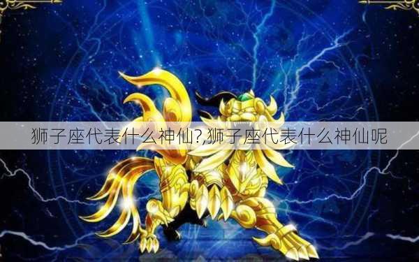 狮子座代表什么神仙?,狮子座代表什么神仙呢