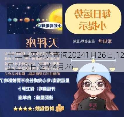 十二星座运势查询20241月26日,12星座今日运势4月26