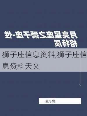 狮子座信息资料,狮子座信息资料天文