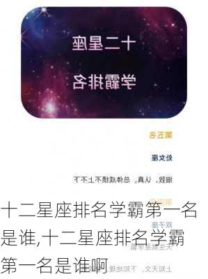 十二星座排名学霸第一名是谁,十二星座排名学霸第一名是谁啊