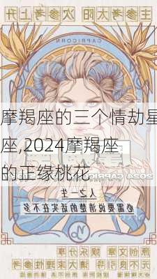 摩羯座的三个情劫星座,2024摩羯座的正缘桃花