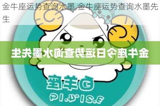 金牛座运势查询水墨,金牛座运势查询水墨先生