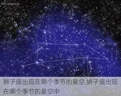 狮子座出现在哪个季节的星空,狮子座出现在哪个季节的星空中