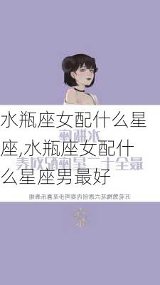 水瓶座女配什么星座,水瓶座女配什么星座男最好