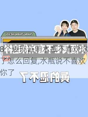 8个表现证明水瓶不喜欢你了怎么回复,水瓶说不喜欢你了