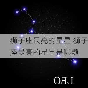 狮子座最亮的星星,狮子座最亮的星星是哪颗