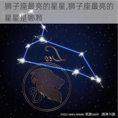 狮子座最亮的星星,狮子座最亮的星星是哪颗