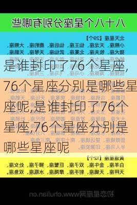 是谁封印了76个星座,76个星座分别是哪些星座呢,是谁封印了76个星座,76个星座分别是哪些星座呢