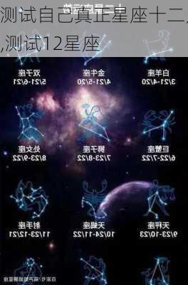 测试自己真正星座十二月,测试12星座