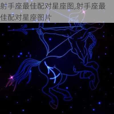 射手座最佳配对星座图,射手座最佳配对星座图片