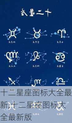 十二星座图标大全最新,十二星座图标大全最新版