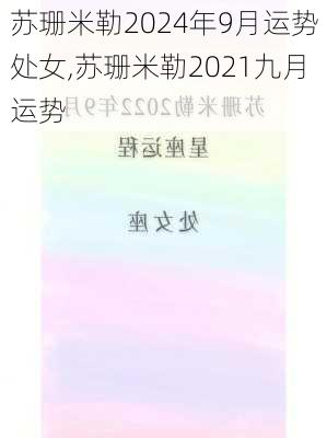 苏珊米勒2024年9月运势处女,苏珊米勒2021九月运势