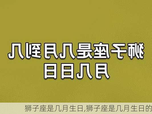 狮子座是几月生日,狮子座是几月生日的