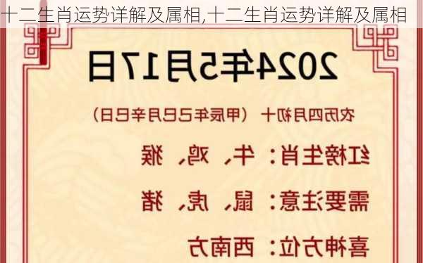 十二生肖运势详解及属相,十二生肖运势详解及属相