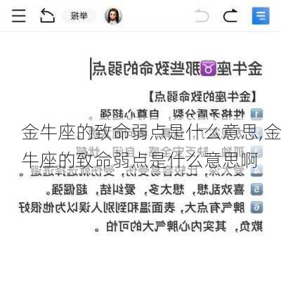 金牛座的致命弱点是什么意思,金牛座的致命弱点是什么意思啊