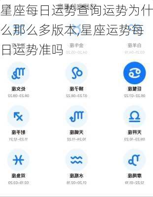 星座每日运势查询运势为什么那么多版本,星座运势每日运势准吗