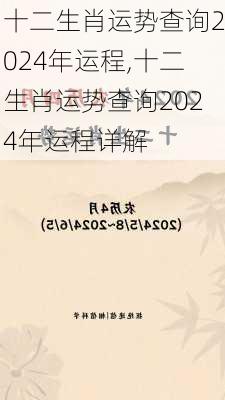 十二生肖运势查询2024年运程,十二生肖运势查询2024年运程详解