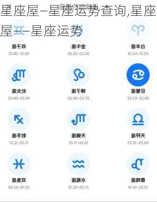 星座屋—星座运势查询,星座屋――星座运势