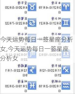 今天运势每日一签星座分析女,今天运势每日一签星座分析女