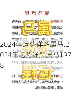 2024年运势详解属马,2024年运势详解属马1978