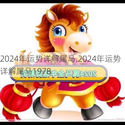 2024年运势详解属马,2024年运势详解属马1978