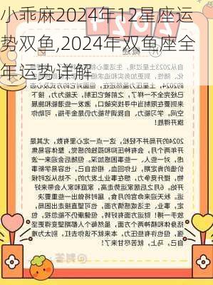 小乖麻2024年12星座运势双鱼,2024年双鱼座全年运势详解