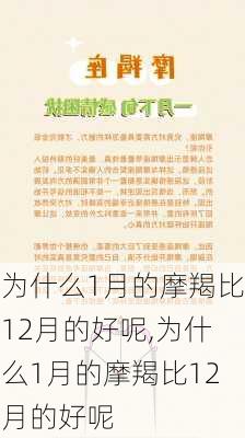 为什么1月的摩羯比12月的好呢,为什么1月的摩羯比12月的好呢