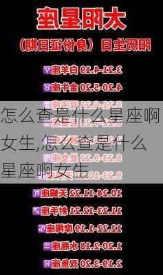 怎么查是什么星座啊女生,怎么查是什么星座啊女生