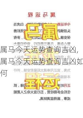 属马今天运势查询吉凶,属马今天运势查询吉凶如何