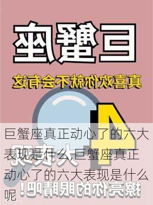 巨蟹座真正动心了的六大表现是什么,巨蟹座真正动心了的六大表现是什么呢