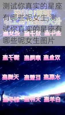 测试你真实的星座有哪些呢女生,测试你真实的星座有哪些呢女生图片