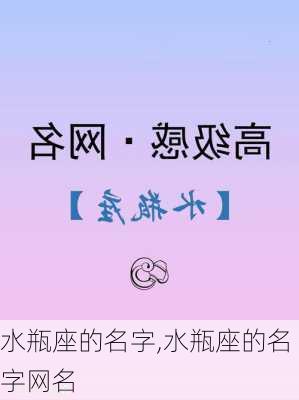 水瓶座的名字,水瓶座的名字网名