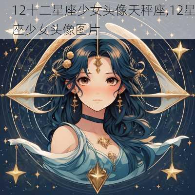 12十二星座少女头像天秤座,12星座少女头像图片