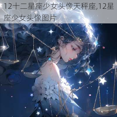 12十二星座少女头像天秤座,12星座少女头像图片