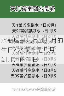 水瓶座是几月到几月的生日?,水瓶座是几月到几月的生日