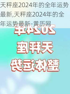 天秤座2024年的全年运势最新,天秤座2024年的全年运势最新-黄历网