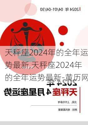 天秤座2024年的全年运势最新,天秤座2024年的全年运势最新-黄历网