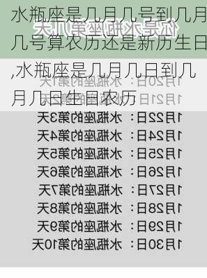 水瓶座是几月几号到几月几号算农历还是新历生日,水瓶座是几月几日到几月几日生日农历