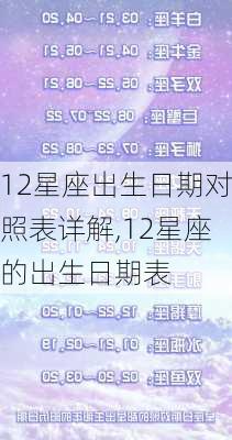 12星座出生日期对照表详解,12星座的出生日期表