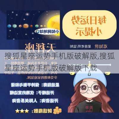 搜狐星座运势手机版破解版,搜狐星座运势手机版破解版下载