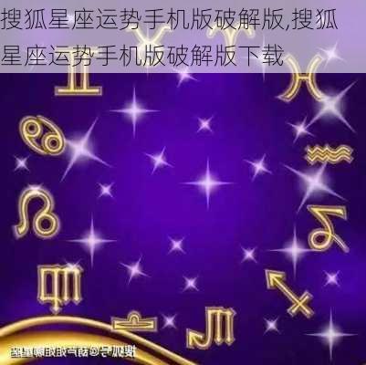 搜狐星座运势手机版破解版,搜狐星座运势手机版破解版下载