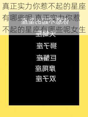 真正实力你惹不起的星座有哪些呢,真正实力你惹不起的星座有哪些呢女生